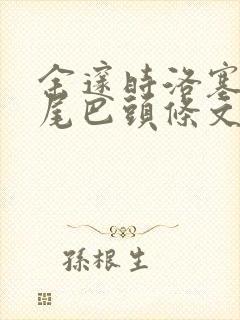 余邃时洛塞电动尾巴头条文章