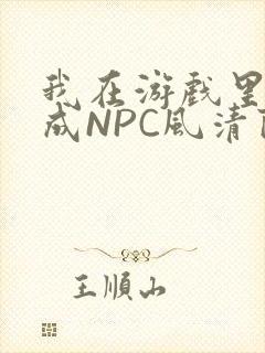 我在游戏里被当成NPC风清陨