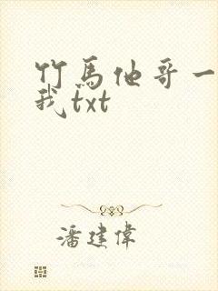 竹马他哥一直撩我txt