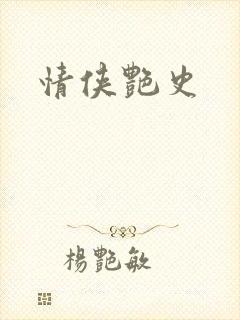 情侠艳史