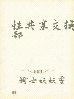 性共享交换俱乐部