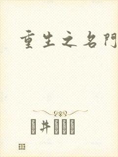 重生之名门闺秀