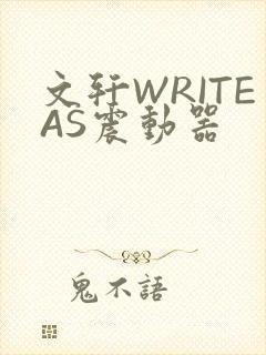 文轩WRITEAS震动器