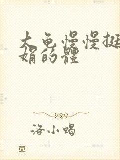 大龟慢慢挺进张娟的体