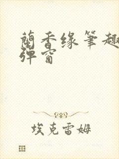 兰香缘笔趣阁无弹窗