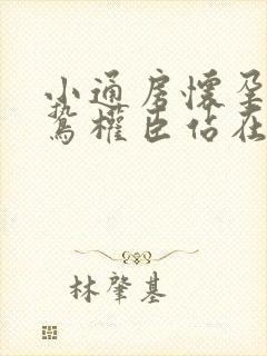 小通房怀孕了阴鸷权臣站在身前