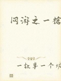 网游之一枪飙血