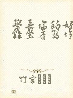 学长你的好大不能坐着写作业