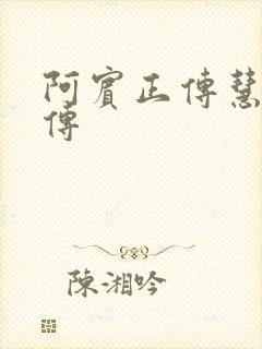 阿宾正传慧钰外传