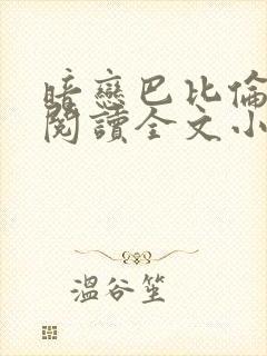 暗恋巴比伦免费阅读全文小说