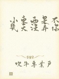 小东西是不是好几天没弄你了作文