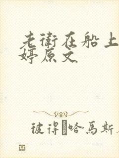 老卫在船上弄雨婷原文