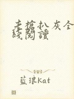 老枪扒灰全文在线阅读