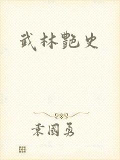 武林艳史