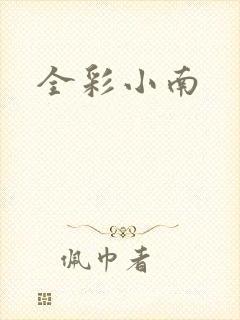 全彩小南