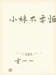 小妹不要怕