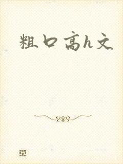 粗口高h文