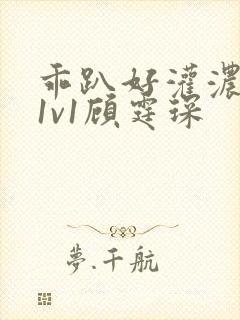 乖趴好灌浓精h1v1顾霆琛