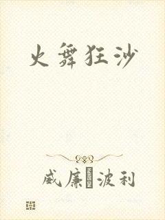 火舞狂沙