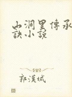 山洞里传承合欢诀小说