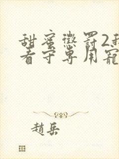 甜蜜惩罚2我是看守专用宠物