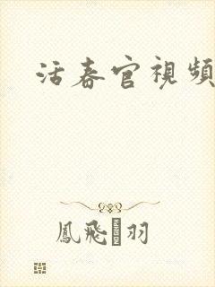 活春官视频