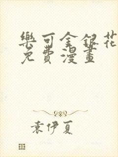 乐可金银花全文免费漫画