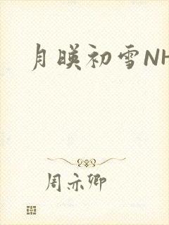 月映初雪NHH