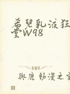 希儿乳液狂飙天堂W98