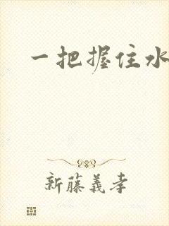 一把握住水蜜桃