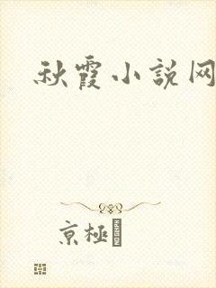 秋霞小说网