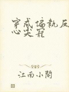 穿成偏执反派的心尖宠