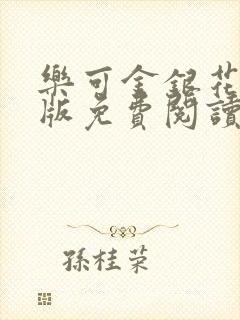 乐可金银花露正版免费阅读全文