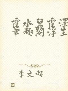 霍水儿霍泽小说笔趣阁浮生墨