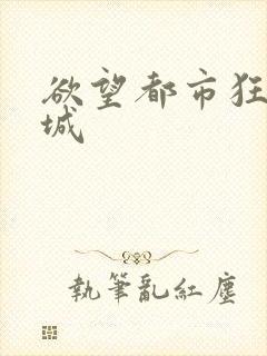 欲望都市狂野之城