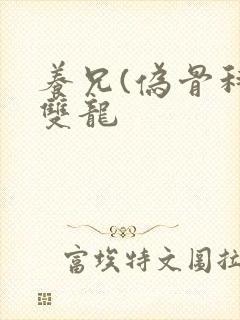 养兄(伪骨科)双龙