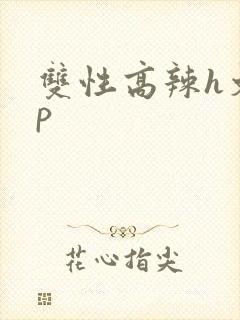 双性高辣h文np