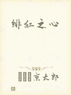 绯红之心