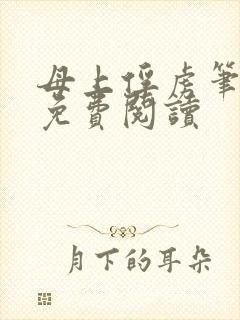 母上俘虏笔趣阁免费阅读