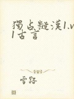 独占糙汉1.v1古言