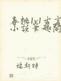 春桃1v1古言小说笔趣阁