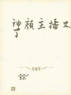 神颜主播又封神了