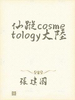 仙踪cosmetology大陆