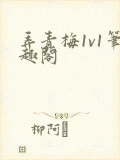 弄青梅1v1笔趣阁