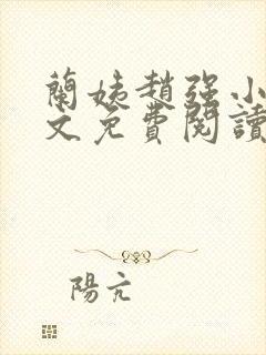 兰姨赵强小说全文免费阅读