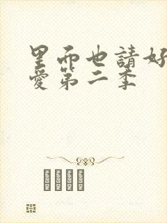 里面也请好好疼爱第二季