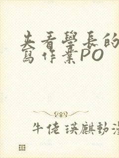 夹看学长的巨大写作业PO