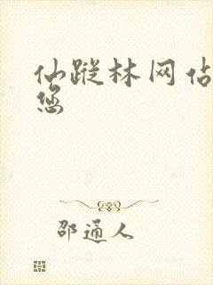 仙踪林网站欢迎您