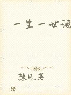 一生一世酒色网