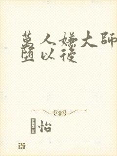 万人嫌大师兄雌堕以后